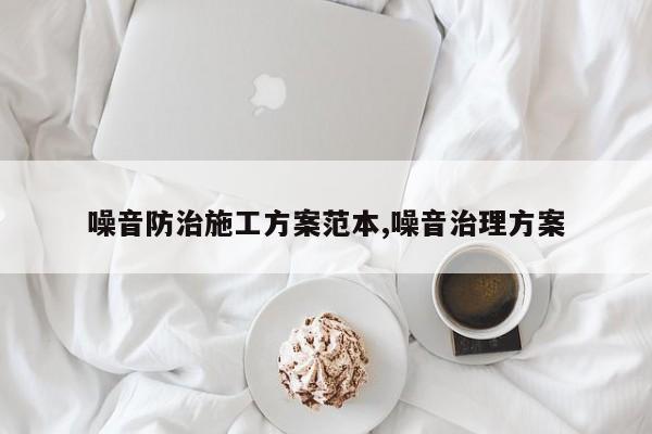 噪音防治施工方案范本,噪音治理方案