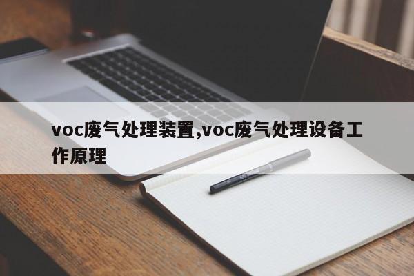 voc废气处理装置,voc废气处理设备工作原理