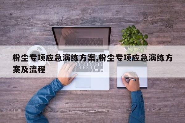 粉尘专项应急演练方案,粉尘专项应急演练方案及流程