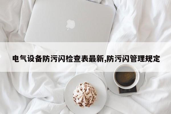 电气设备防污闪检查表最新,防污闪管理规定