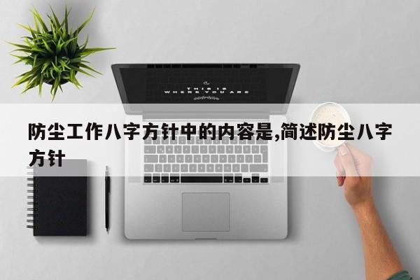 防尘工作八字方针中的内容是,简述防尘八字方针