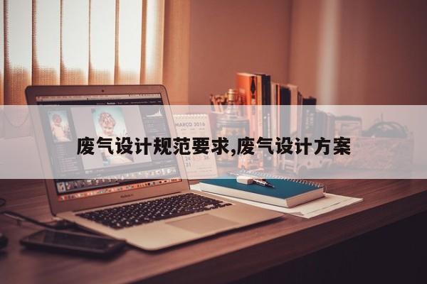 废气设计规范要求,废气设计方案