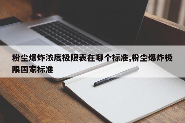 粉尘爆炸浓度极限表在哪个标准,粉尘爆炸极限国家标准