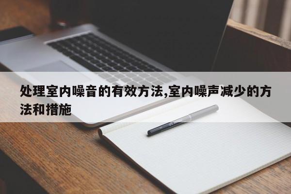 处理室内噪音的有效方法,室内噪声减少的方法和措施