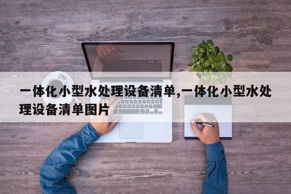 一体化小型水处理设备清单,一体化小型水处理设备清单图片