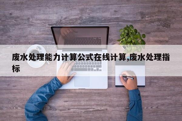 废水处理能力计算公式在线计算,废水处理指标