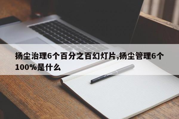 扬尘治理6个百分之百幻灯片,扬尘管理6个100%是什么