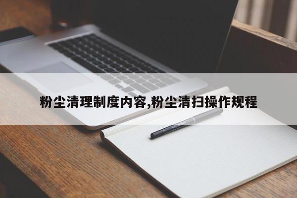 粉尘清理制度内容,粉尘清扫操作规程