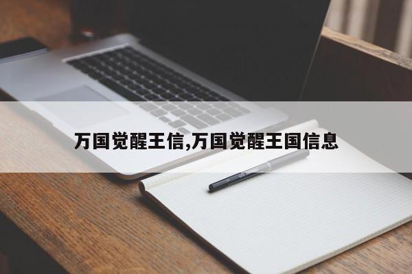 万国觉醒王信,万国觉醒王国信息