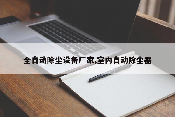 全自动除尘设备厂家,室内自动除尘器