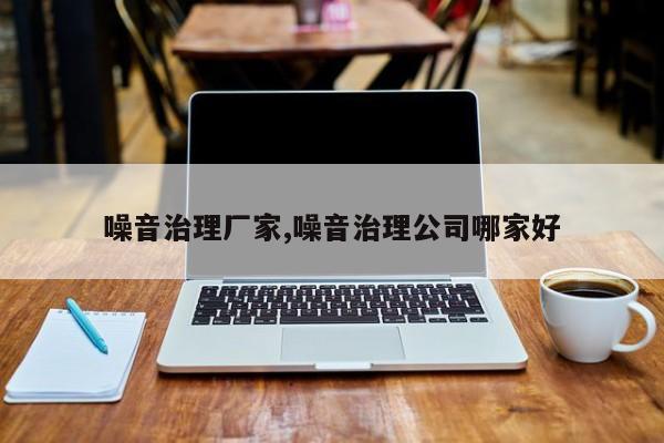 噪音治理厂家,噪音治理公司哪家好