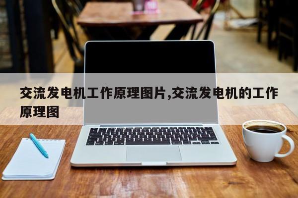 交流发电机工作原理图片,交流发电机的工作原理图
